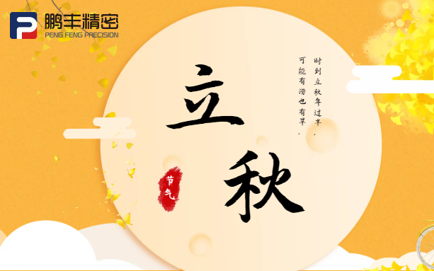 【立秋】云天收夏色，木葉動(dòng)秋聲！